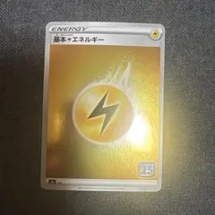 ポケモンカード 基本雷エネルギー 25thのサムネイル