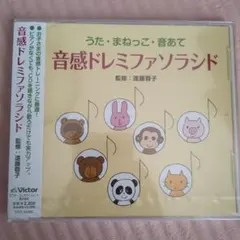 音感ドレミファソラシド うた・まねっこ・音あて CD