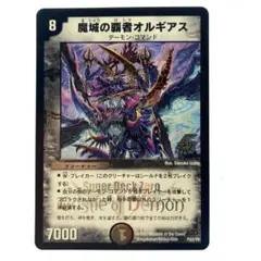 デュエルマスターズ 魔城の覇者オルギアス プロモ 1枚