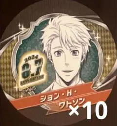 2024年バースデイ缶バッジステッカー　10枚　 憂国のモリアーティ　ワトソン