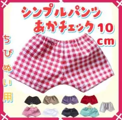 新色 シンプルパンツ 赤チェック 10cm ぬい服 アイドル 韓国 アニメ