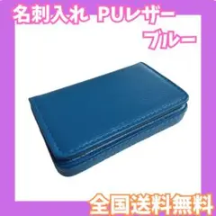 名刺入れ ブルー PUレザー マグネット式 ビジネス メンズ レディース
