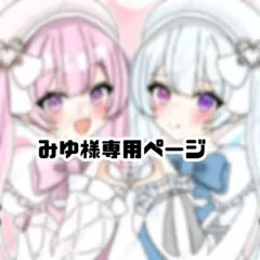 みゆ様専用ページ