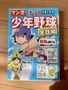マンガでもっとうまくなる 少年野球実践編