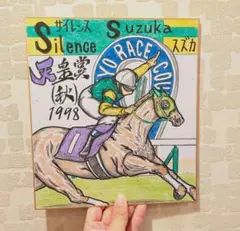 幻の優勝【天皇賞秋サイレンススズカ】リアルバージョン競走馬色紙イラスト♪競馬絵画