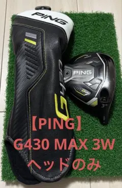 （そこそこ美品）ピン　G430MAX 3W ヘッドのみ ピン G430MAX 3W ヘッドのみ ピン G430MAX フェアウェイウッド