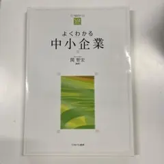 よくわかる中小企業 関