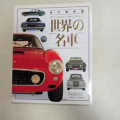 b【初版本】世界自動車図鑑 アルバート・ルイス著 - メルカリ