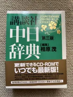 2025年最新】中日辞典 第3版の人気アイテム - メルカリ