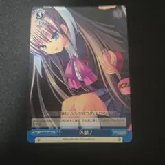 休憩　ヴァイス