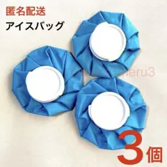 新品3個 アイスバッグ 氷のう 氷嚢 健康エクササイズ疲労回復idRz1Fr