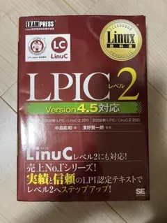 Linux教科書 LPICレベル2 Version4.5対応