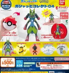 ポケットモンスター ガシャっとコレクト04