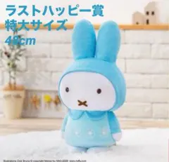 ミッフィー　タイトーくじ　ラストワン　LH賞　特大サイズぬいぐるみ　くじ ミッフィーの作者ディック・ブルーナさんが描くかわいい動物たちのくじ