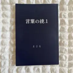 2025年最新】まさを 言葉の綾の人気アイテム - メルカリ