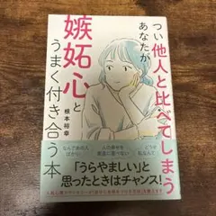 つい他人と比べてしまうあなたが嫉妬心と上手く付き合う本