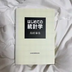 はじめての統計学 日本経済新聞出版社