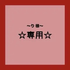 ☆専用☆