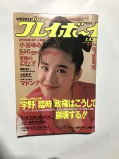 週刊プレイボーイ 3冊 昭和63年11月8日,12月6日,平成元年7月4日号