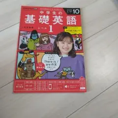 中学生の基礎英語 レベル1 2025年10月号