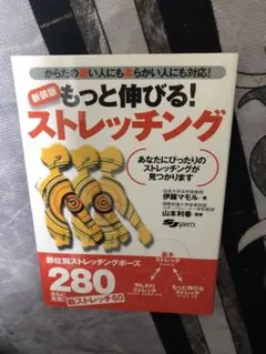 ストレッチ本