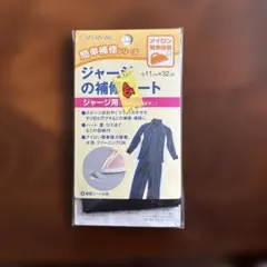 【1104】CAPTAIN 88 ジャージの補修シート 黒 11cm×32cm