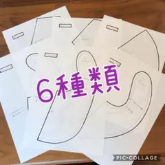 型紙＊スタイ6種類