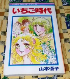 いちご時代 川崎苑子 全3巻 - メルカリ