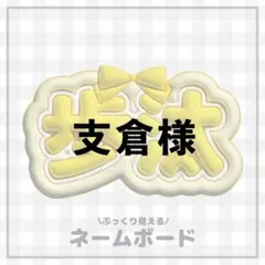 支倉様　専用ページ