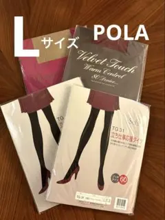 【新品未使用】秋冬 POLA カラータイツ Lサイズ 4枚 着圧 発熱