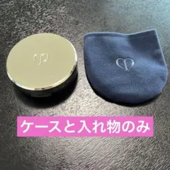 ケースのみ クレ・ド・ポー ボーテ タンプードルクレームエクラ