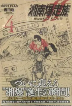 湘南爆走族 ファースト フラッグ 5 直筆イラストサイン本 特典