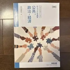 チェック&演習・公共、政治・経済