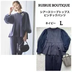 ルイルエブティック シアースリーブトップス ピンタックパンツ ネイビー L