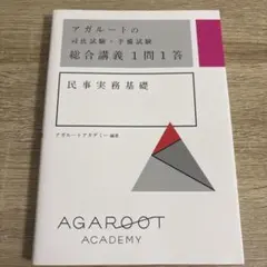 2026年最新】アガルート 1問1答の人気アイテム - メルカリ