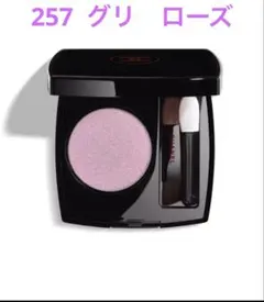 CHANEL オンブル エサンシエル　257 限定品