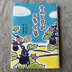 そのときがくるくる