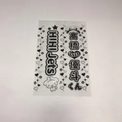 HiHi Jetsの高橋優斗さんのキンブレシート