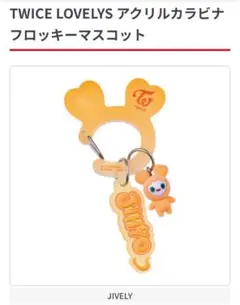 TWICE LOVELYS アクリルカラビナフロッキーマスコット