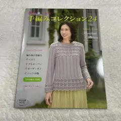 秋冬*ミセス 手編みコレクション24　かぎ針あみ　プルオーバー　ベスト　手芸