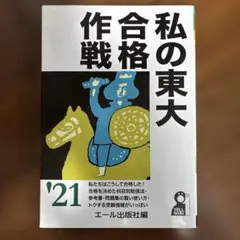 私の東大合格作戦 79年版 エール出版社 - メルカリ