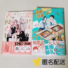 【匿名配送】＊ 恋せよまやかし天使ども // 隣の元カレくん ＊