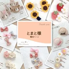 とまと様専用ページです♡ベビー ヘアクリップ 赤ちゃん クリップ