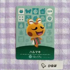 あつまれどうぶつの森amiiboカード ハルマキ