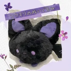 コウモリ　ぬいぐるみ