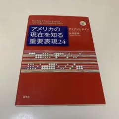 アメリカの現在(いま)を知る重要表現24