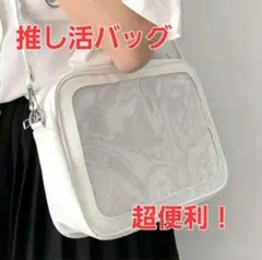 【大人気！】推し活バッグ 痛バッグ ホワイト 魅せショルダー 推し活 白