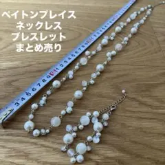 PEYTON PLACE パール ロング　ネックレス ブレスレット　袋つき