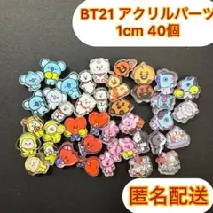BTS BT21 アクリルパーツ 1cm 40個のサムネイル