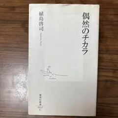偶然のチカラ